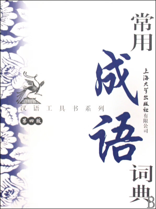 常用成语词典(第4版)/汉语工具书系列