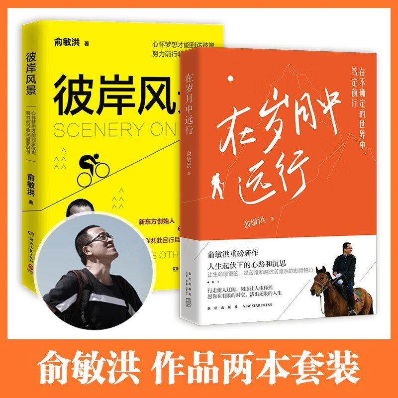 【正版包邮】在岁月中远行 俞敏洪重磅新作 人生起伏下的心路与沉思 在不确定年代 笃定前行 阅读让人生释然 愿你在有限的时空 活出无限的人生博集天卷 在岁月中远行+彼岸风景