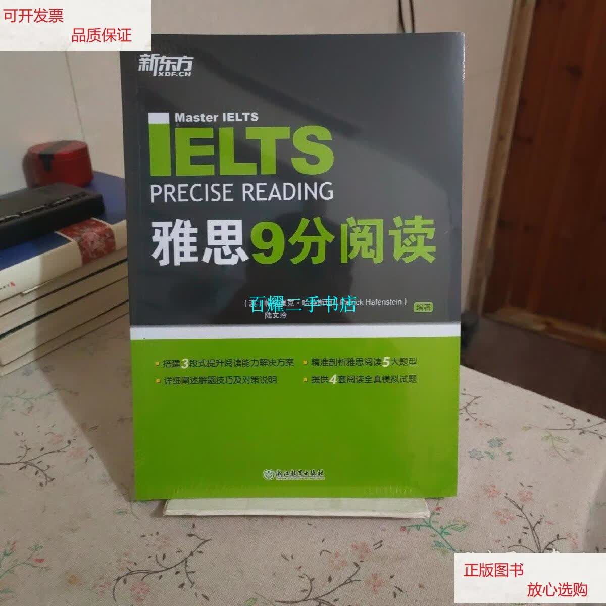 【二手9成新】新东方 雅思9分阅读 /帕特里克·哈芬斯坦 浙江教育出版