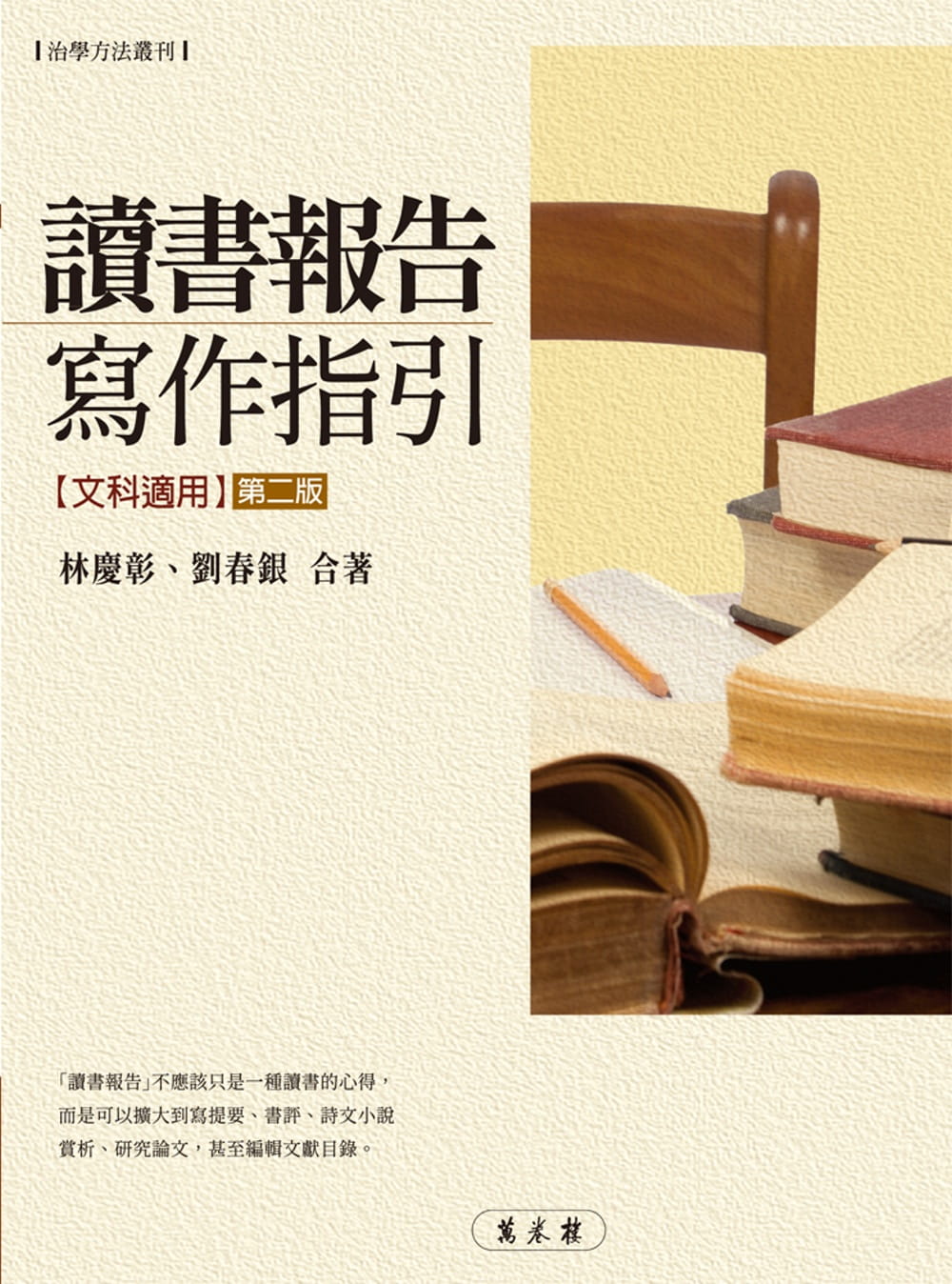 预售 林庆彰 读书报告写作指引（第二版） 万卷楼