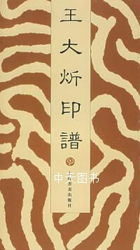非全新 王大炘印谱 王大炘著 上海书画出版社