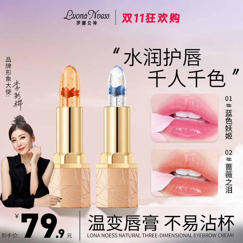 罗娜女神透明果冻文编鲜花唇膏 变色口红滋润保湿不易沾杯持久 【2支装】蓝色妖姬+蔷薇之泪