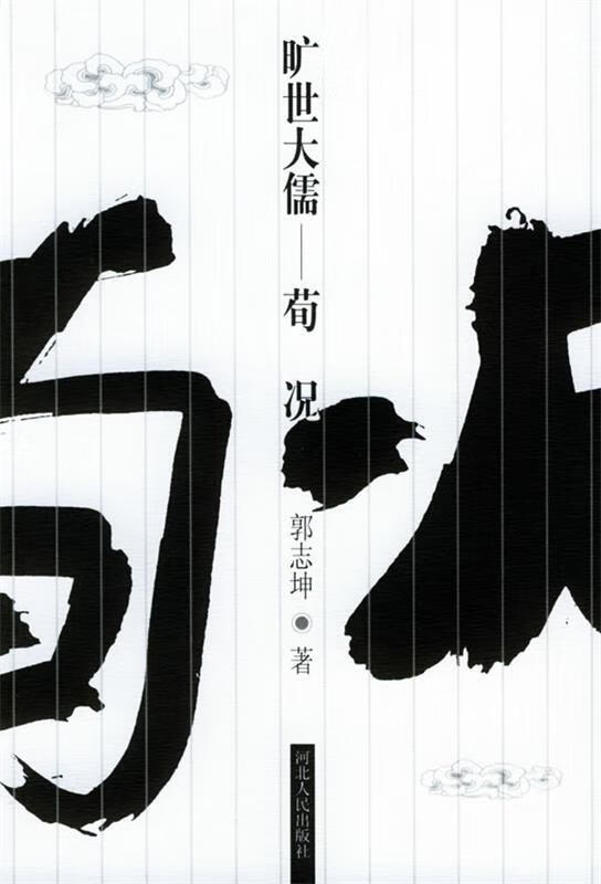 旷世大儒 荀况【正版现货】