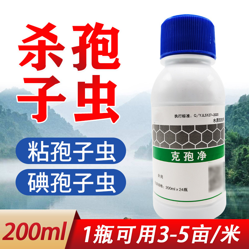 孢虫净速灭水产鱼药杀孢子虫药鱼塘杀粘孢子虫卵水产杀虫药 克包静(新