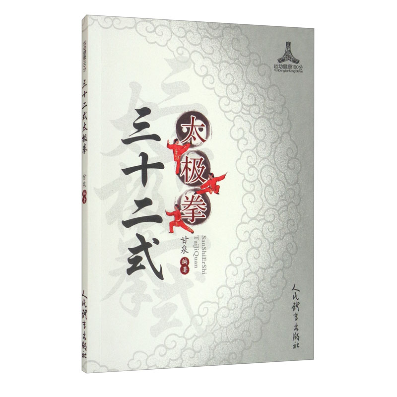 [正版图书]三十二式太极拳