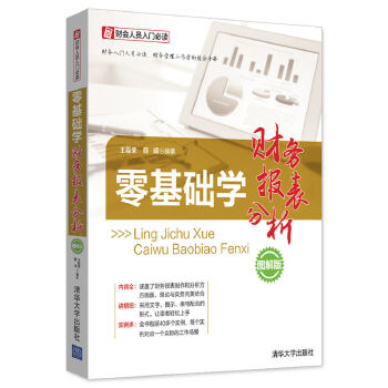 零基础学财务报表分析【正版图书】