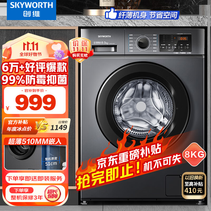 创维(SKYWORTH) 8公斤滚筒洗衣机全自动 变频电机 一级能效 99%除菌除螨 超薄嵌入 XQG80-B15MC高性价比高么？