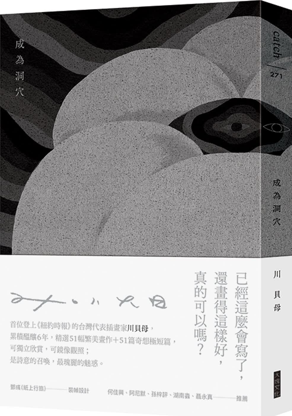 预售 川贝母成为洞（特殊装帧图文画册）大块文化