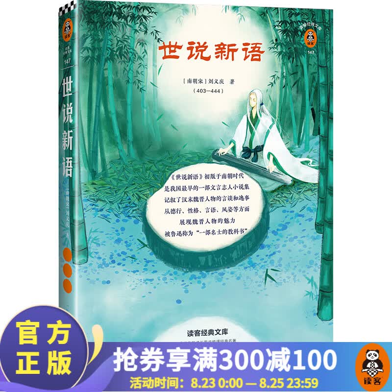 漫画版《世说新语》 [南朝宋]刘义庆等著 读客正版经典文学 212幅原创漫画 读客经典文库 历史名著