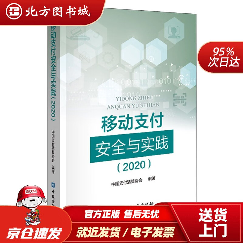 【正版现货】移动支付安全与实践(2020)中国支付清算协会编著中国金融出版社 北方图书城