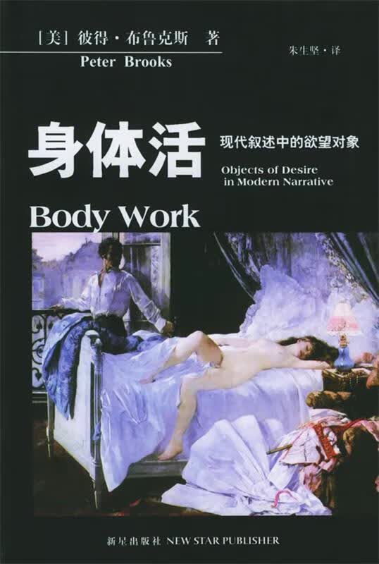 身体活:现代叙述中的欲望对象【正版图书，放心购买】怎么样,好用不?