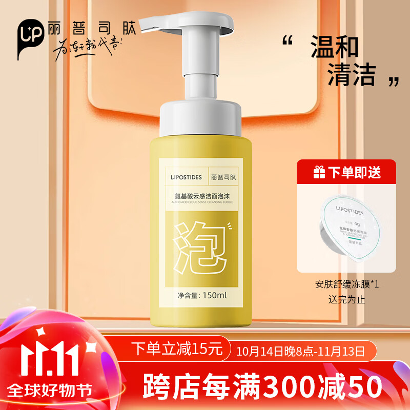 丽普司肽(lipostides)氨基酸云感洁面泡沫150ml 油敏肌适用 送女友