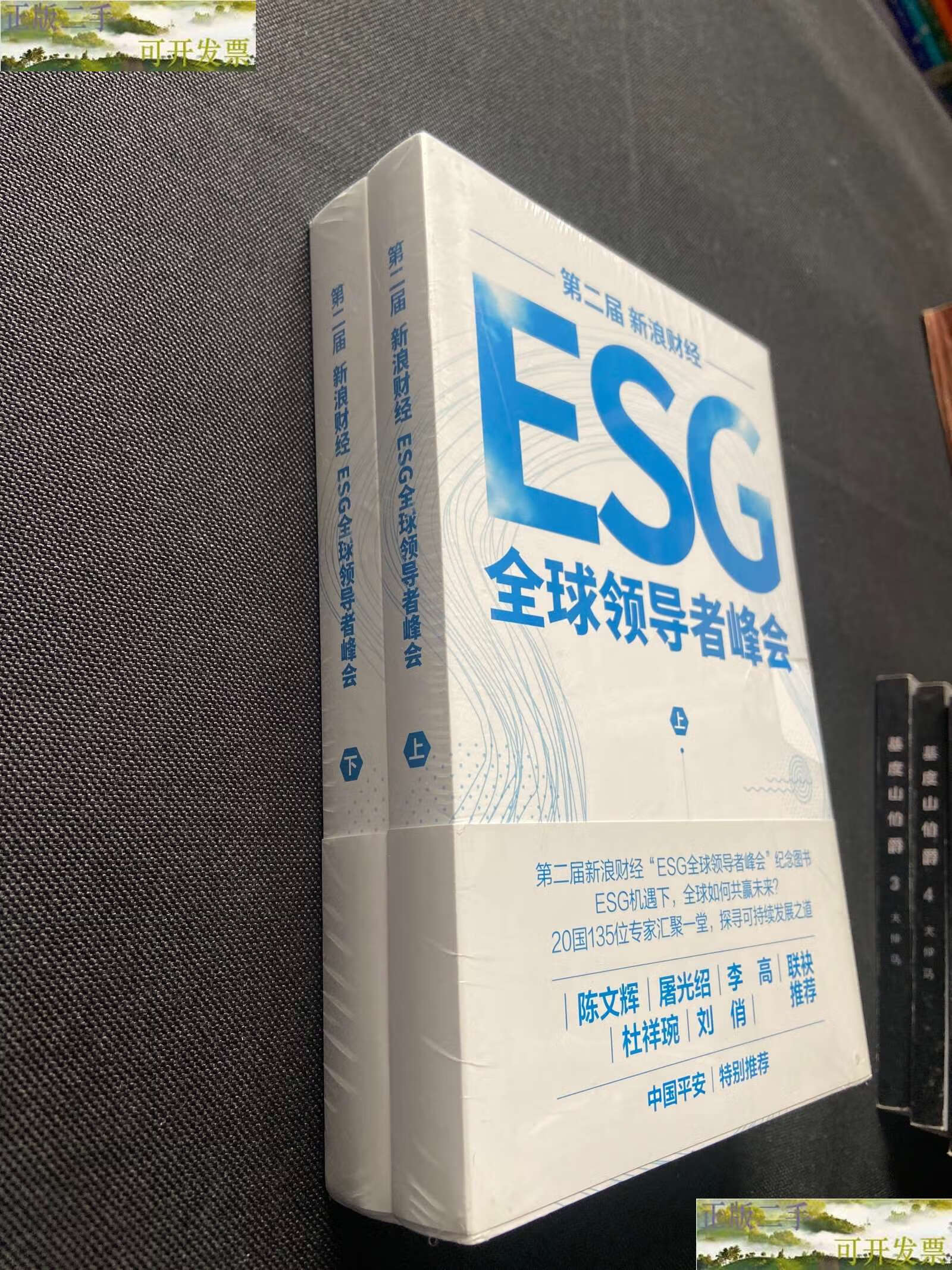【二手9成新】第二届新浪财经esg全球领导者峰会(上下册)全新带