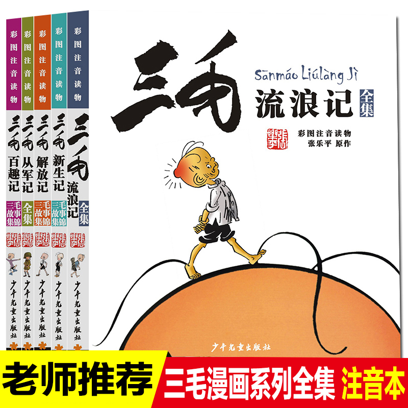 三毛流浪记漫画书系列全集5册注音版三毛从军记新生记解放记百趣记故事集锦小学生一二三年级课外阅读书必读