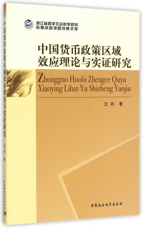 中国货币政策区域效应理论与实证研究
