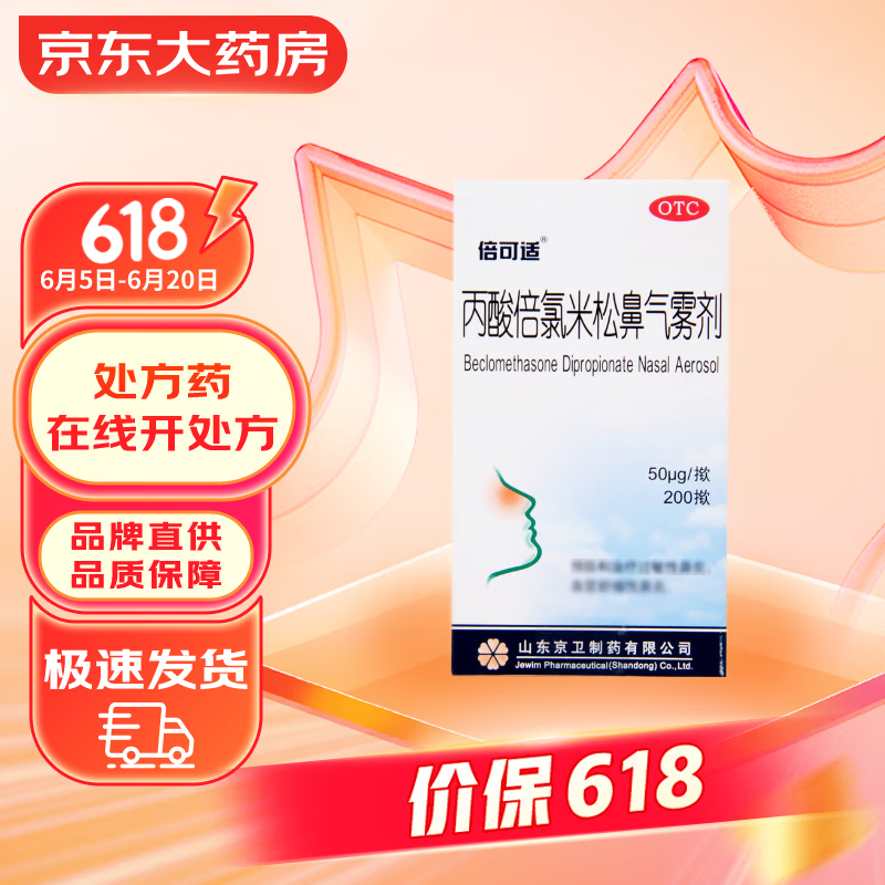 倍可适丙酸倍氯米松鼻气雾剂50μg*200揿 预防治疗过敏性鼻炎喷剂血管