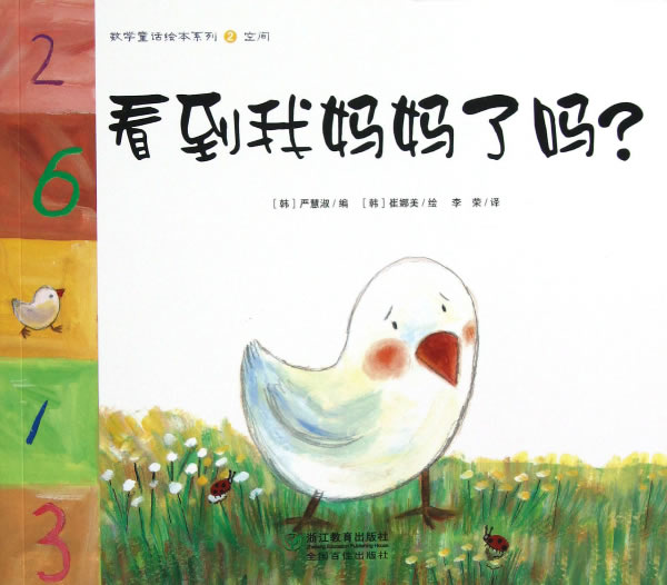 数学童话绘本系列:看到我妈妈了吗？【正版图书】