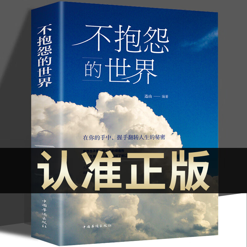 不抱怨的世界 威尔 鲍温正版励志青少年成人励志正能量书籍青春自我