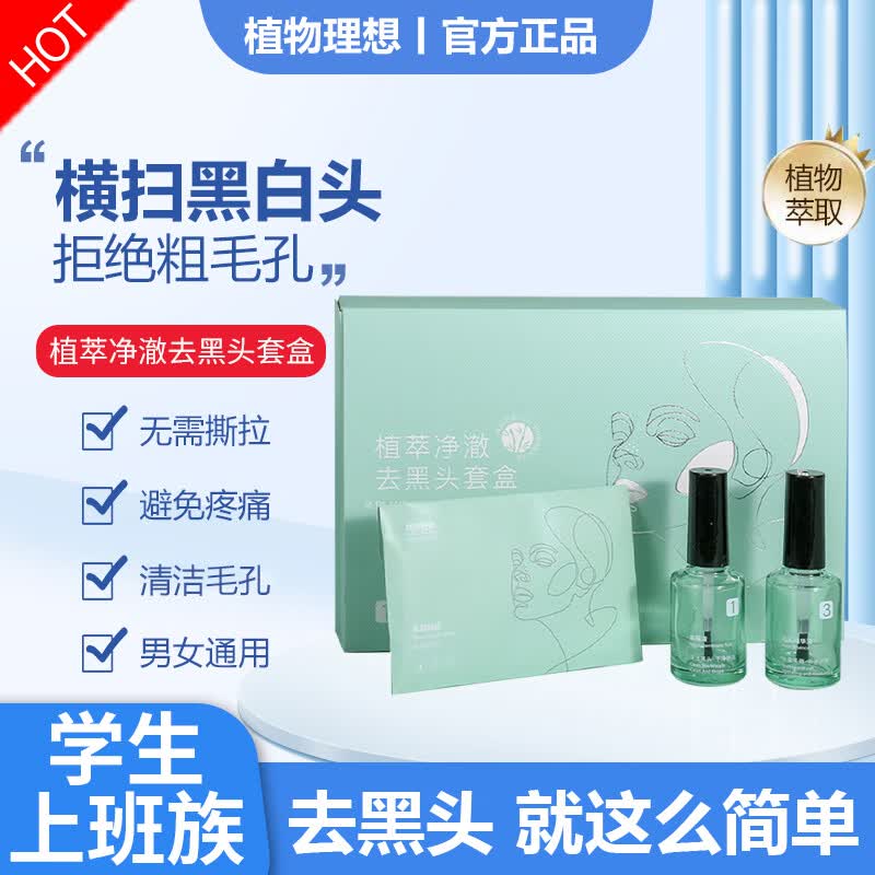 植物理想（zhiwulixiang）去黑头三件套收缩清洁毛孔吸附黑头导出鼻贴保湿男女通用T区护理 去黑头套盒【1盒装】属于什么档次？