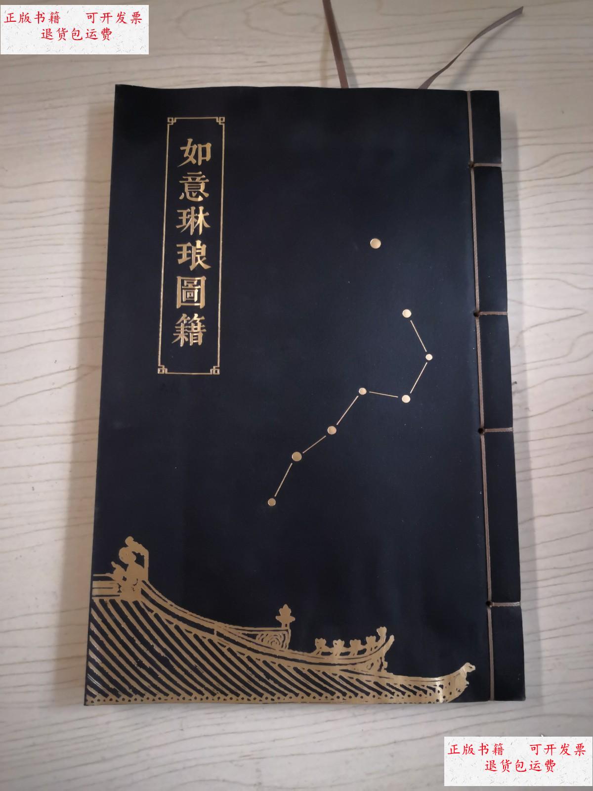 【二手9成新】如意琳琅图籍【16开彩色印刷,线装本】 /王志伟 故宫