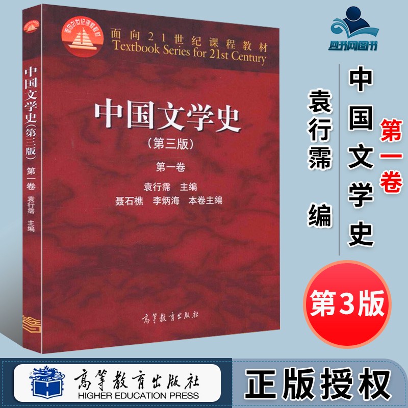 包邮 中国文学史 第三版 第3版 第一卷 袁行霈 高等教育出版社 文学史