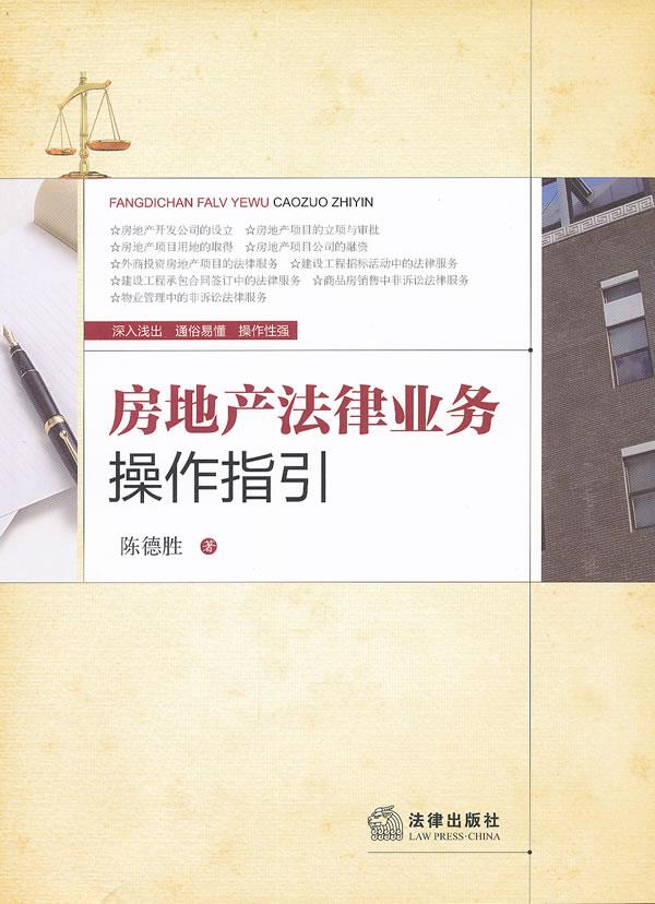 房地产法律业务操作指引【正版图书】
