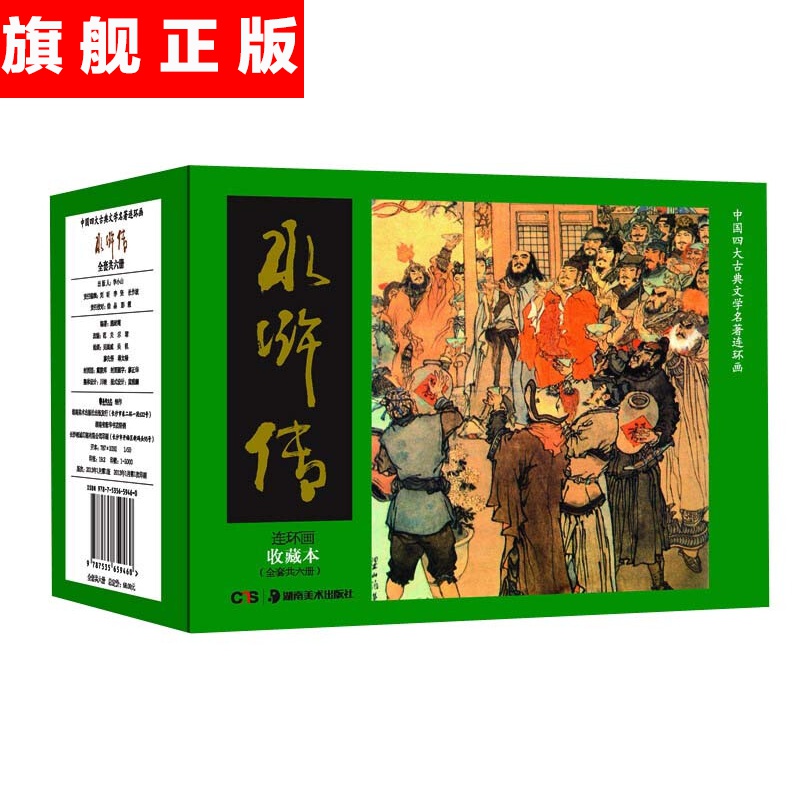 【官方旗舰店】中国四大古典文学名著连环画:水浒传(连环画·收藏本)