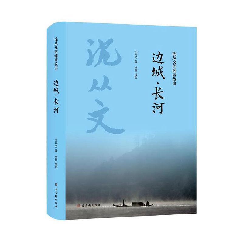 沈从文的湘西故事-边城·长河小说 图书