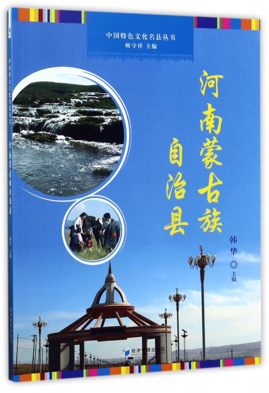 河南蒙古族自治县/中国特色文化名县丛书