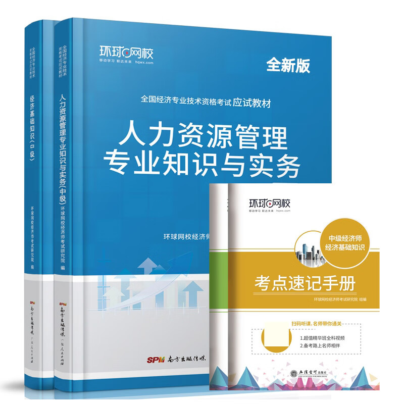 中级经济师教材人力专业（共4本）