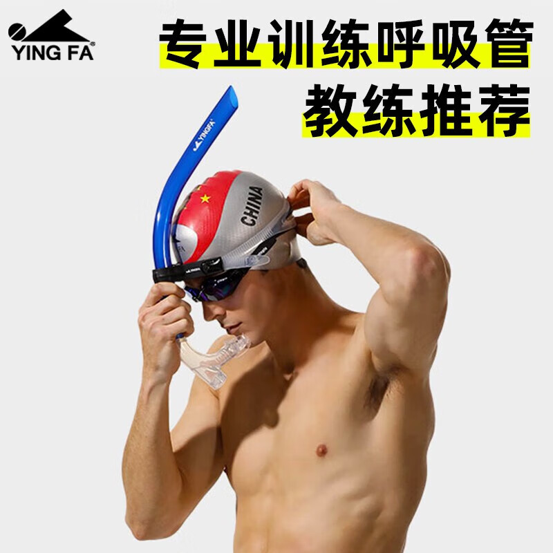 英发(yingfa)游泳训练呼吸管自由泳水下呼吸器换气呼吸管 儿童/成人