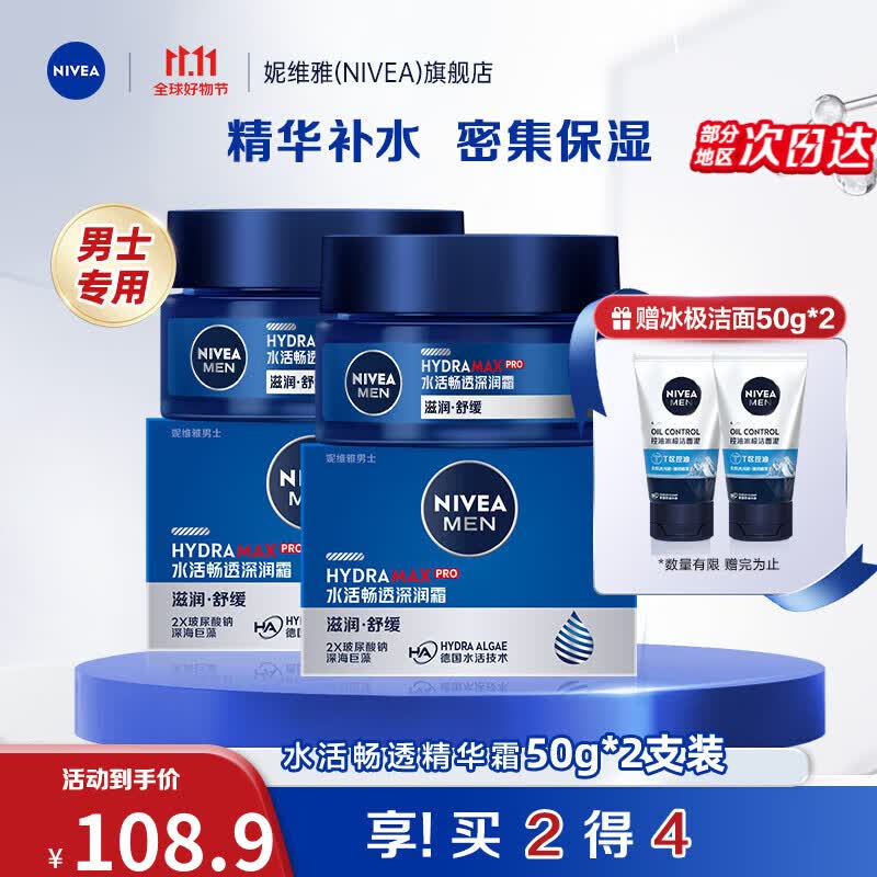 妮维雅（NIVEA）男士护肤品乳液面霜擦脸控油补水保湿乳化妆品礼物送男朋友 水活深层润肤霜50g*2支装高性价比高么？