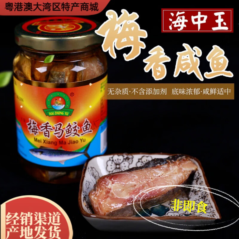 程大白梅香咸鱼 马鲛鱼 咸鱼茄子煲上下川岛台山特产海中玉酶霉香无添加 梅香马鲛鱼（酶香软肉）(318g)