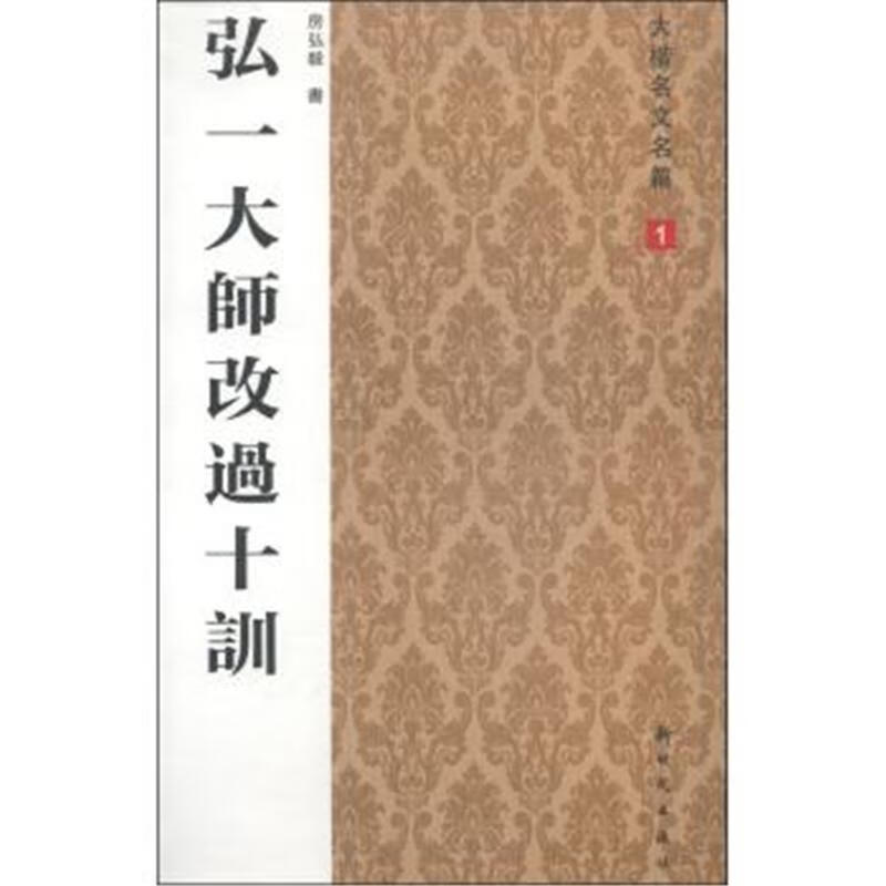 房弘毅新时代出版社艺术楷书法书中国现代