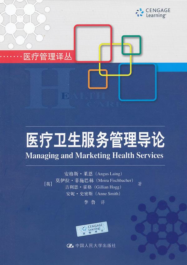 医疗卫生服务管理导论