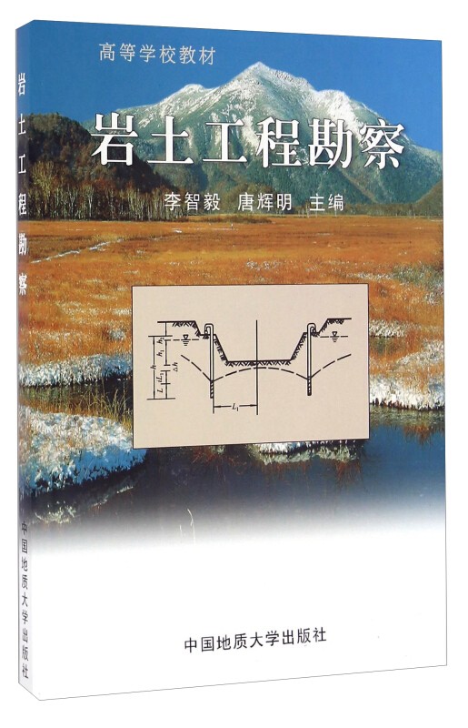 岩土工程勘察  李志毅  中国地质大学出版社