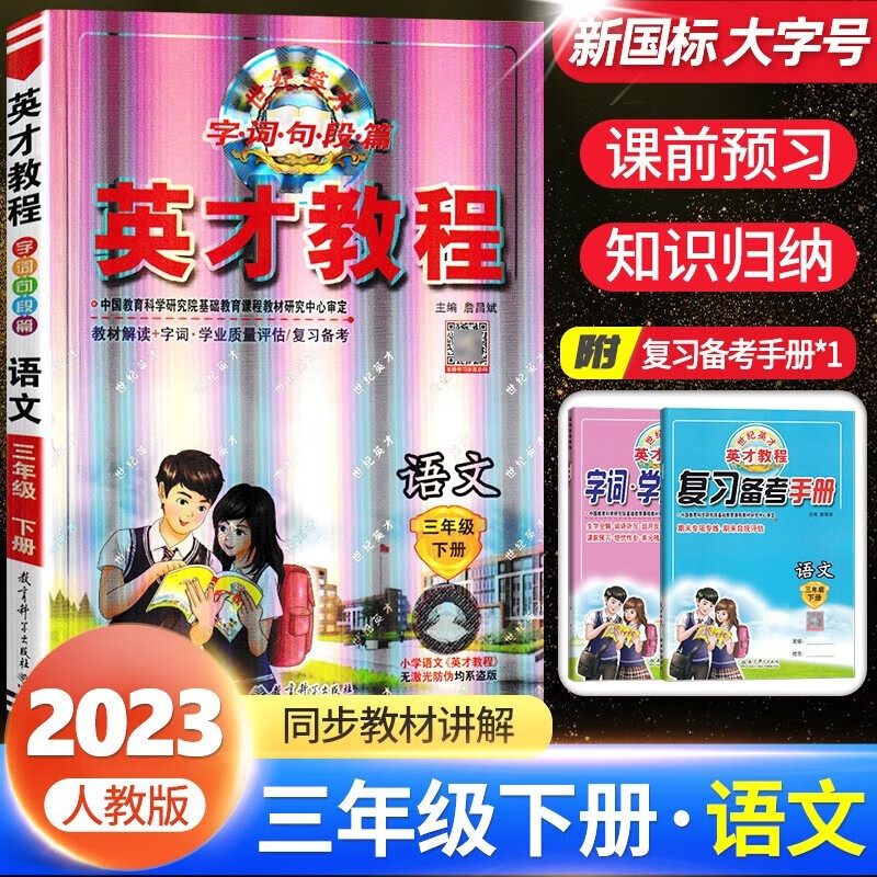 自选】2023秋英才教程三年级上册语文数学英语人教版教辅书3年级上下册学期语数英课本同步解读训练 下册语文 人教版