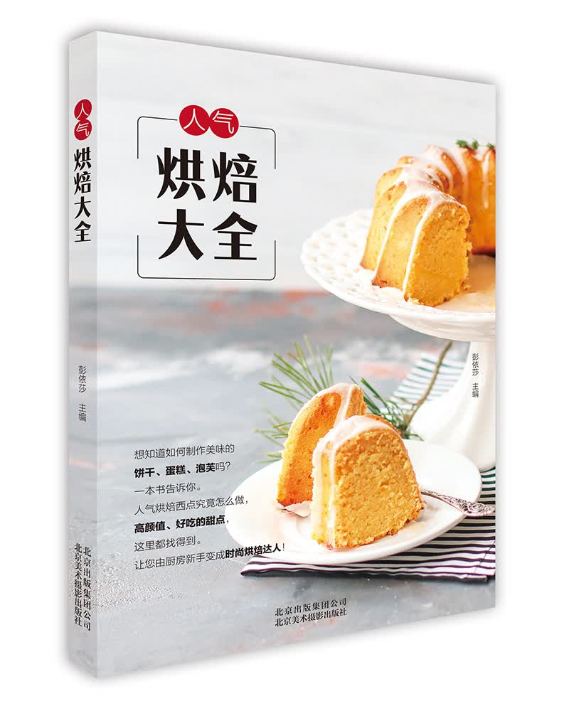 人气烘焙大全