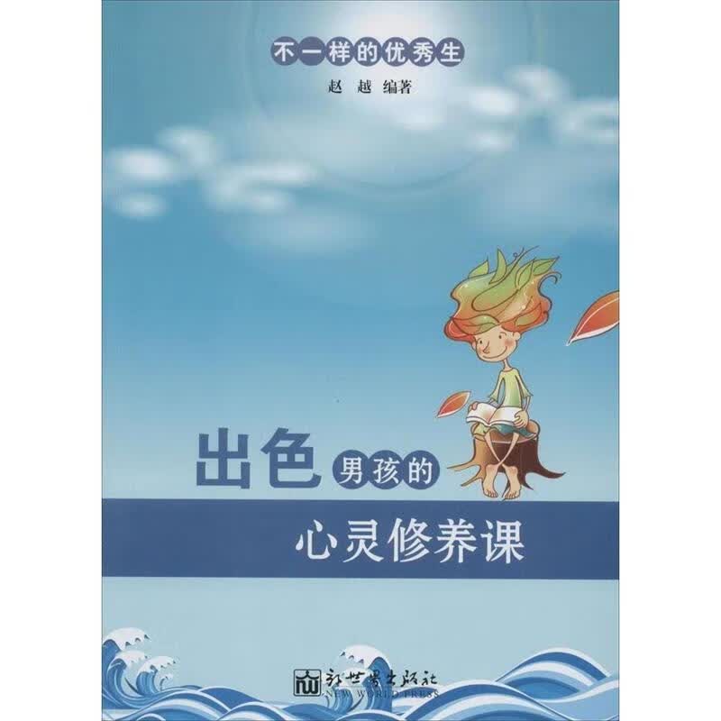 出色男孩的心灵修养课