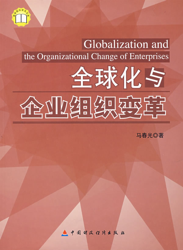 全球化与企业组织变革【正版】