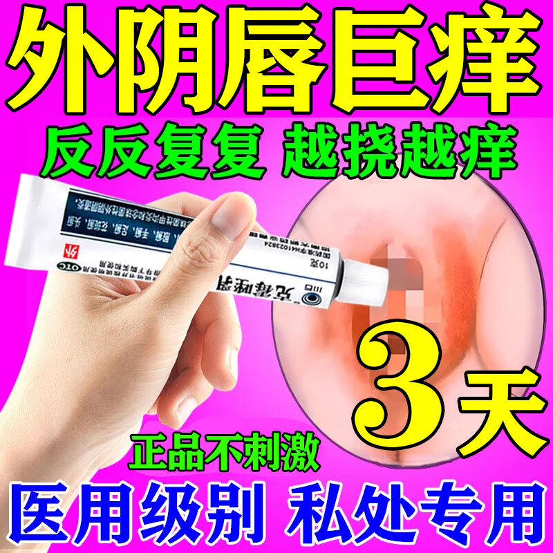 女人下面外阴瘙痒妇科专用药膏 霉菌性阴道炎瘙痒白带豆腐渣有异味