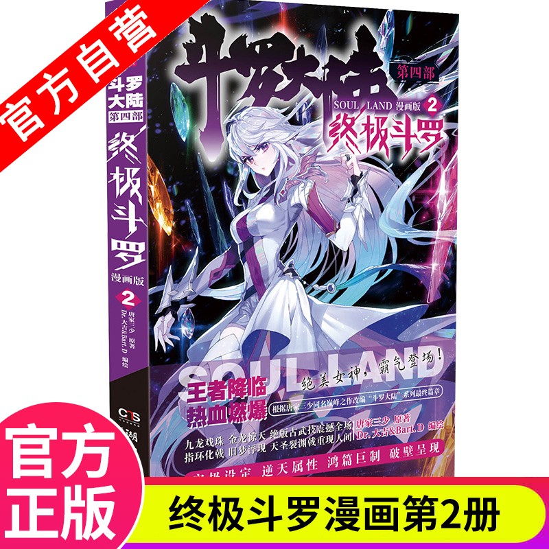 【官方自营】现货 斗罗大陆4终极斗罗漫画版1-21册 单本 唐家三少 经典玄幻奇幻漫画 斗罗大陆4终极斗罗漫画版2