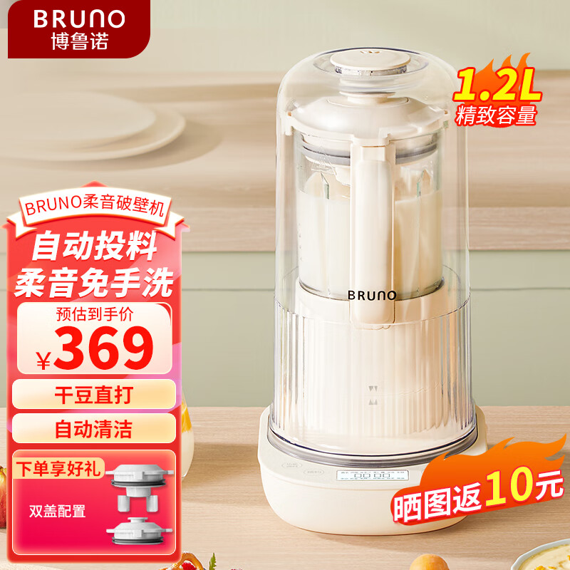 BRUNO柔音破壁机1.2L家用豆浆机小型容量加热免洗全自动榨汁搅拌机静音辅食早餐养生壶料理机象牙白