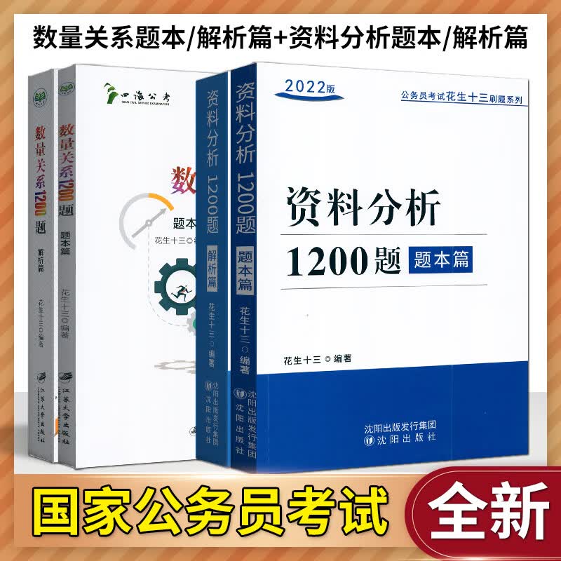 四海教育备考2022年公务员考试 国家公务员考试 资料分析1200题 花生十三 国考省考联考通用版 资料分析+数量关系1200题