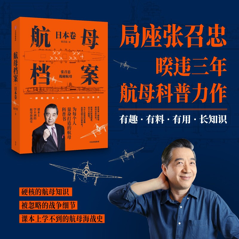 航母档案 日本卷 张召忠著 中信出版社图书