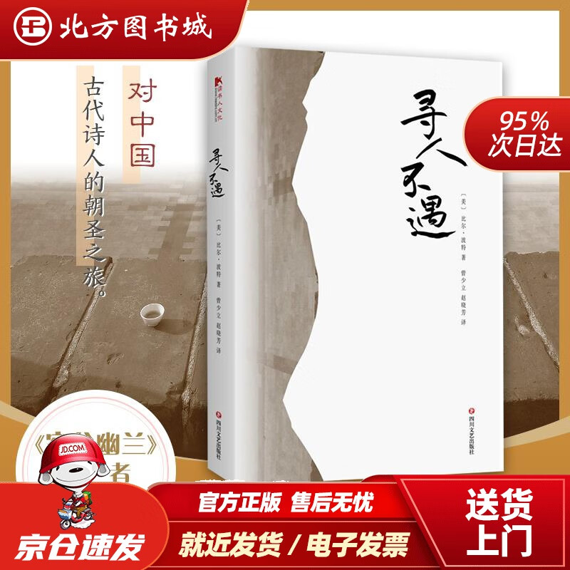 【正版现货】寻人不遇(美)比尔·波特著;曾少立,赵晓芳译四川文艺出版社 北方图书城