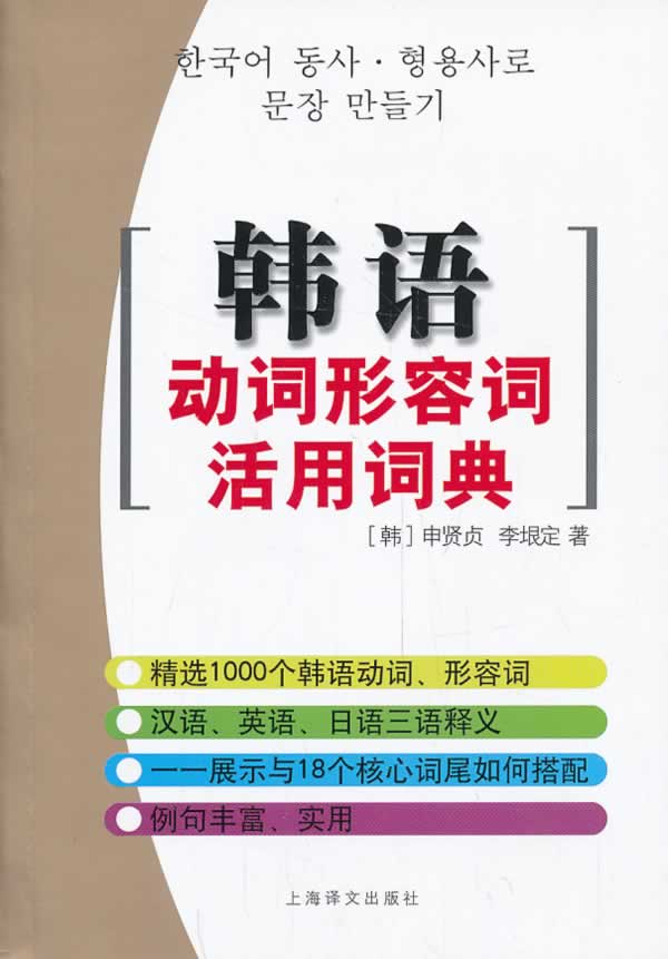 韩语动词形容词活用词典【正版图书】