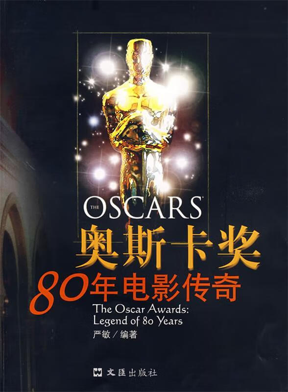 奥斯卡奖80年电影传奇【正版图书,放心购买】