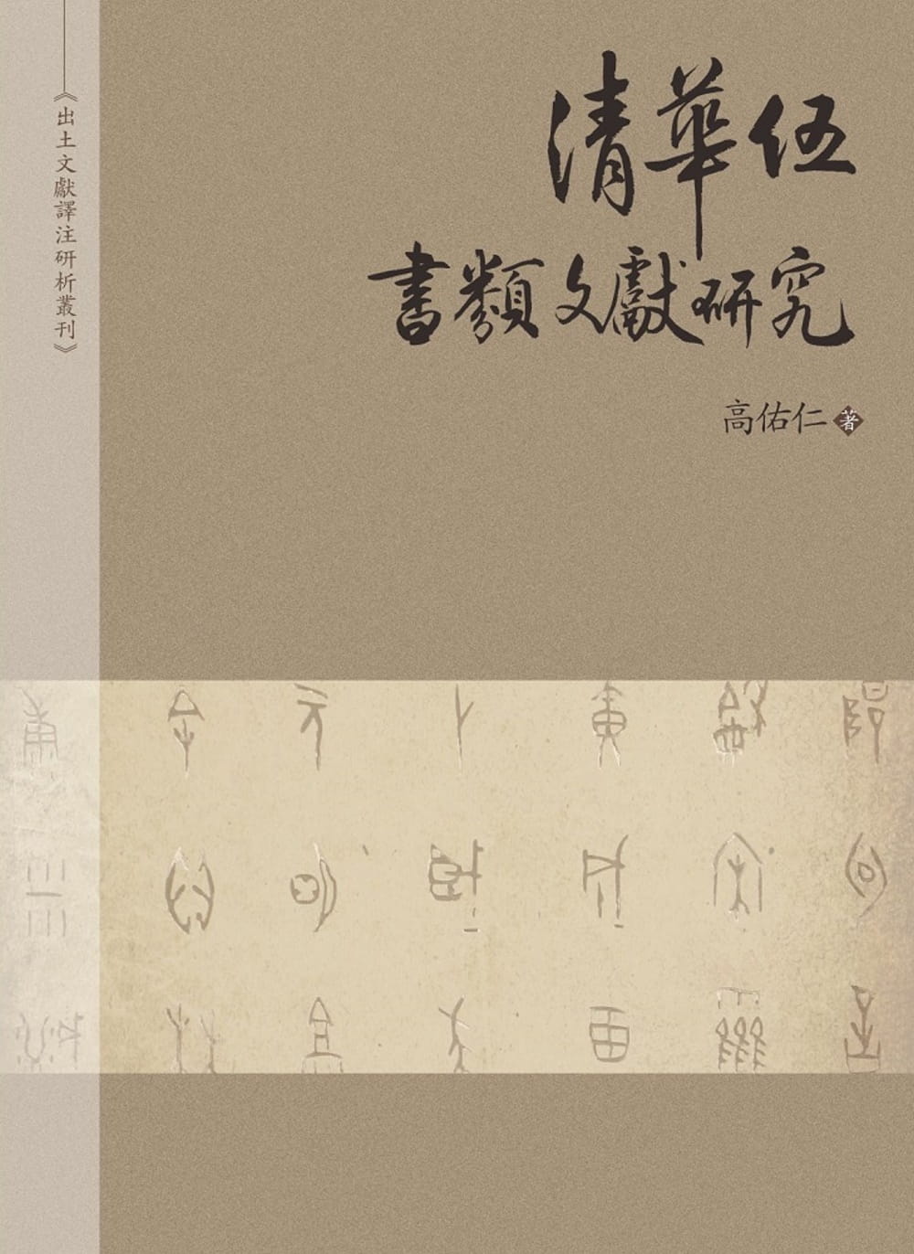 QH预售 高佑仁 清华伍：书类文献研究 万卷楼