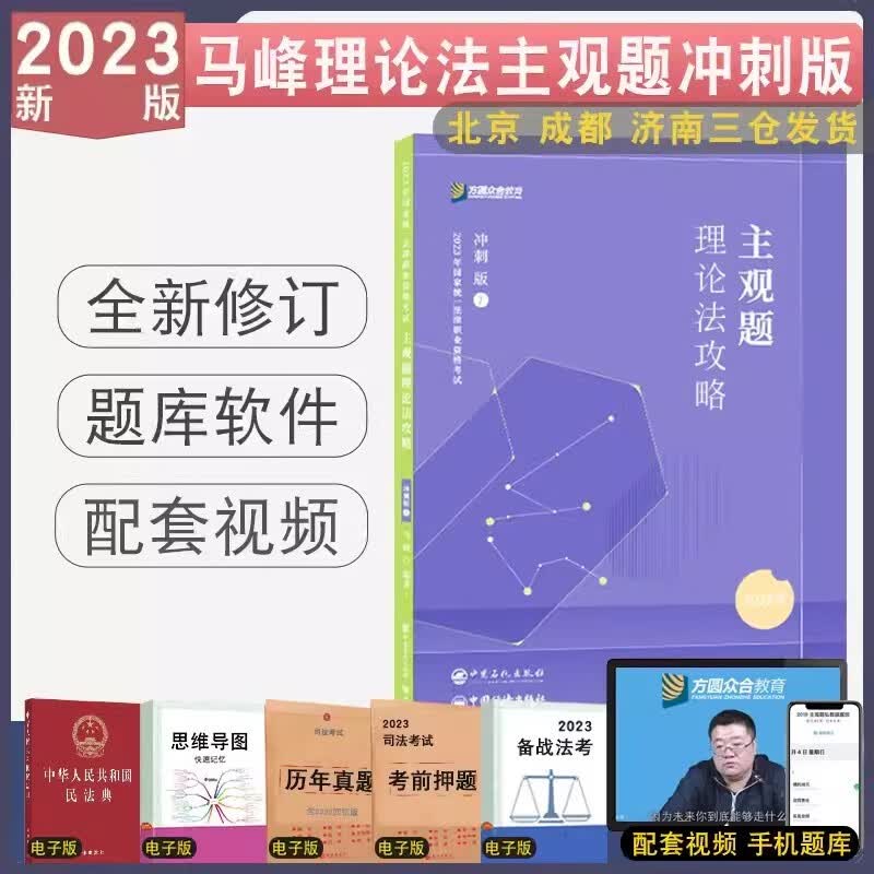 2023众合法考 专题讲座 主观题冲刺版 司法考试主观题 2023年法律职业资格考试案例分析指导 主观题真题2023法考众合主观题 马峰理论法